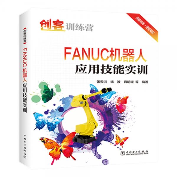 創(chuàng)客訓(xùn)練營FANUC機(jī)器人應(yīng)用技能實(shí)訓(xùn)