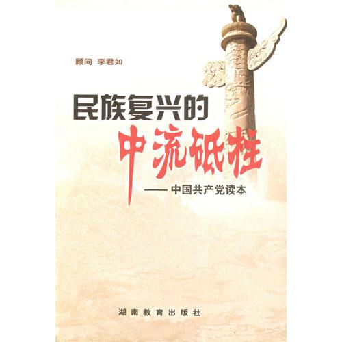 民族复兴的中流砥柱——中国共产党读本