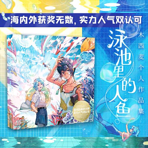 泳池里的人魚