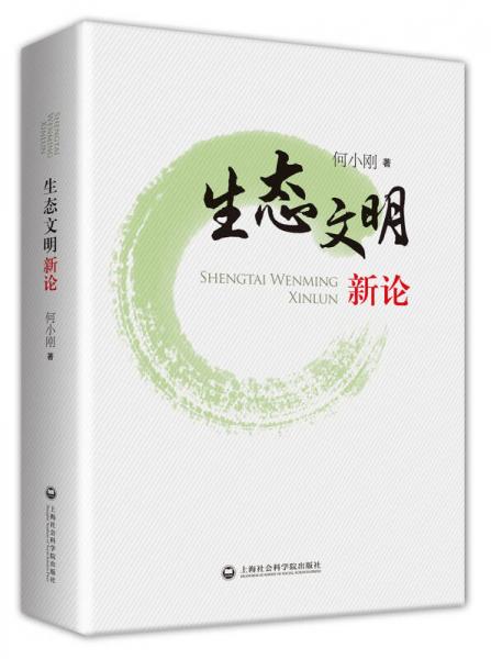 生態(tài)文明新論