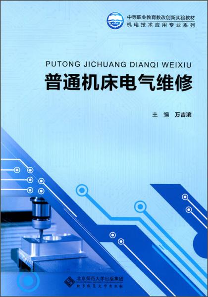 中等职业教育教改创新实验教材：普通机床电气维修