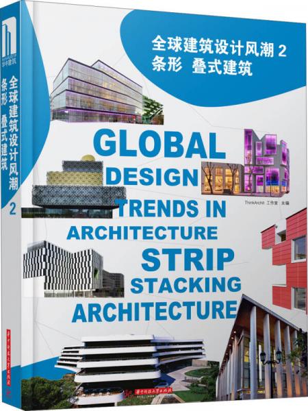 全球建筑設計風潮（2）：條形疊式建筑