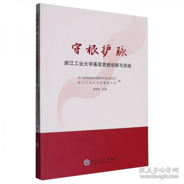 守根護脈：浙江工業(yè)大學基層黨建創(chuàng)新與實踐