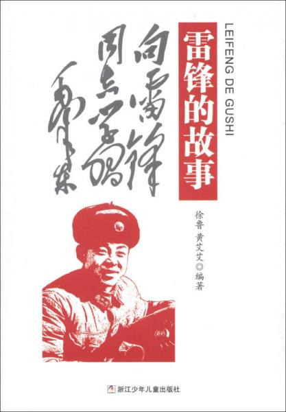雷鋒的故事