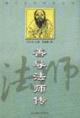 善導(dǎo)法師傳