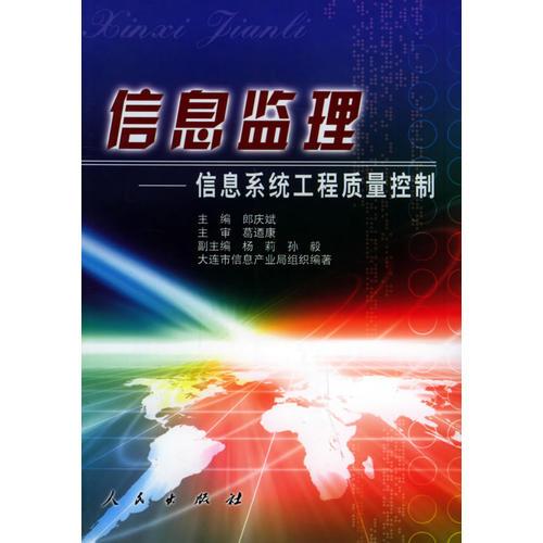 信息監(jiān)理——信息系統(tǒng)工程質(zhì)量控制