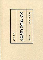 明代北辺防衛(wèi)體制の研究