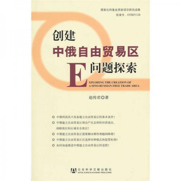 創(chuàng)建中俄自由貿(mào)易區(qū)問(wèn)題探索