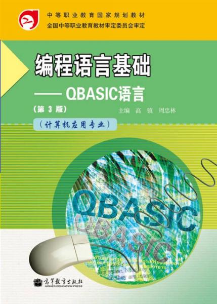 中等职业教育国家规划教材·编程语言基础：QBASIC语言（计算机应用专业）（第3版）