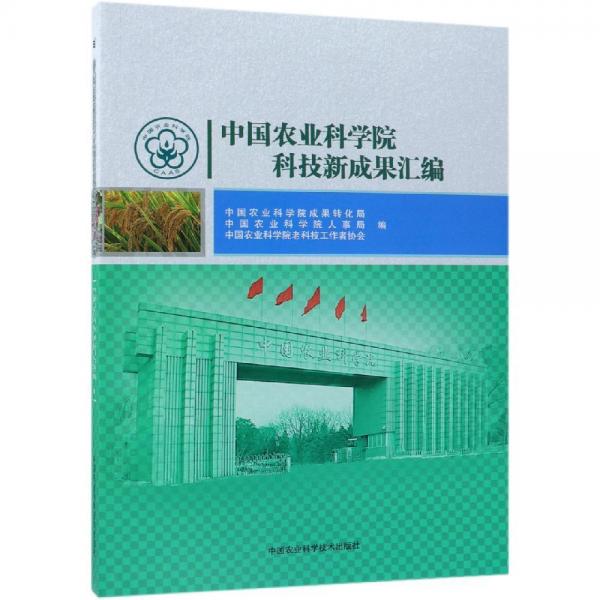 中國農(nóng)業(yè)科學(xué)院科技新成果匯編 