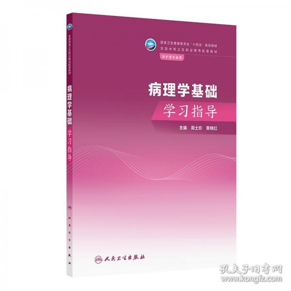 病理学基础学习指导