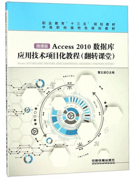 Access2010數(shù)據(jù)庫(kù)應(yīng)用技術(shù)項(xiàng)目化教程（翻轉(zhuǎn)課堂微課版）/中高職銜接特色規(guī)劃教材