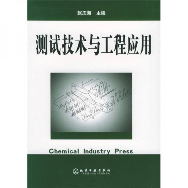 測試技術(shù)與工程應(yīng)用