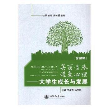 美麗青春　健康心理 : 大學(xué)生成長(zhǎng)與發(fā)展