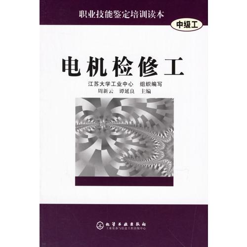 电机检修工（中级工）——职业技能鉴定培训读本