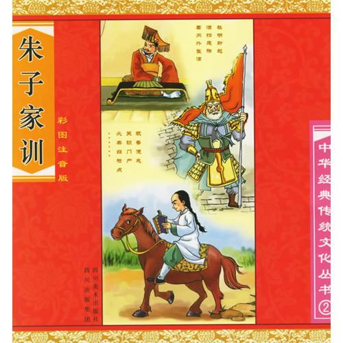 朱子家訓(xùn)（彩圖注音版）