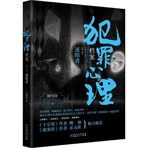 犯罪心理檔案.第三季，逐暗者（法醫(yī)秦明、《十宗罪》作者蜘蛛、《詭案組》作者求無欲盛贊的驚心之書）