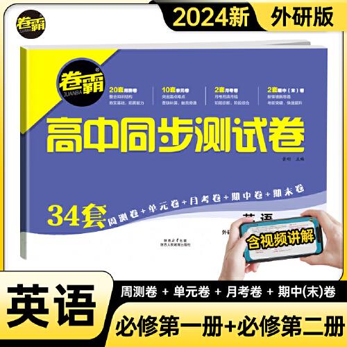 金太阳教育 2024版秋季适用卷霸·高中同步测试卷英语必修第1+2册 高一 新教材外研版