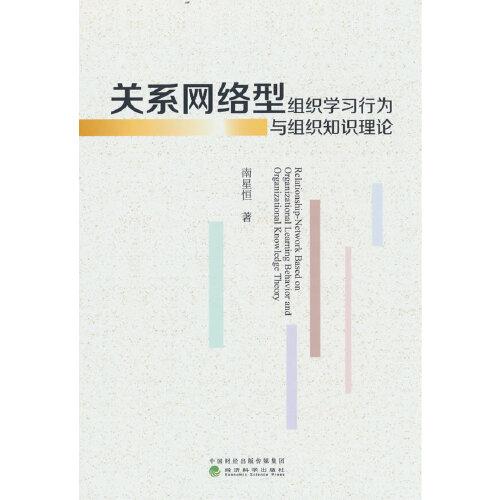 關(guān)系網(wǎng)絡(luò)型組織學(xué)習(xí)行為與組織知識(shí)理論