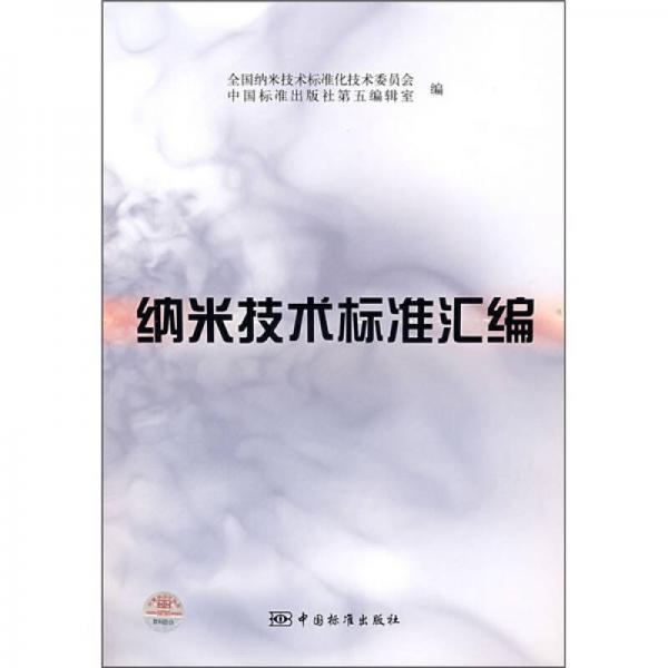 納米技術(shù)標(biāo)準(zhǔn)匯編