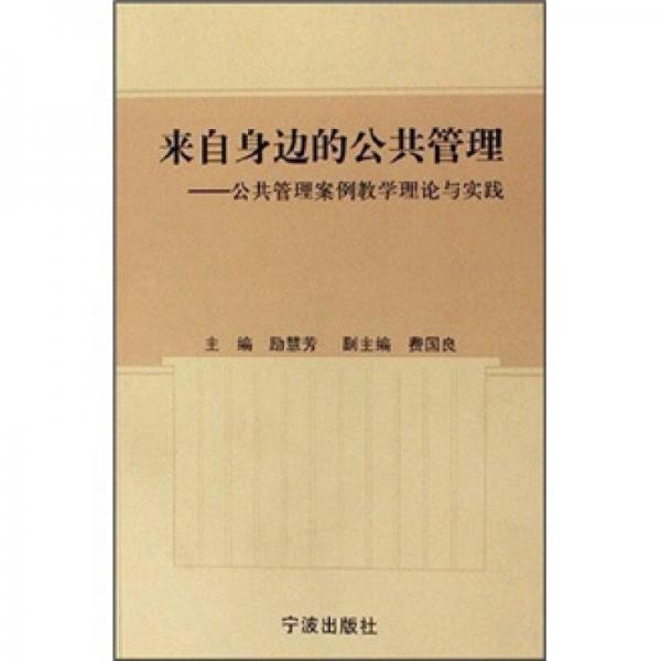 来自身边的公共管理：公共管理案例教学理论与实践