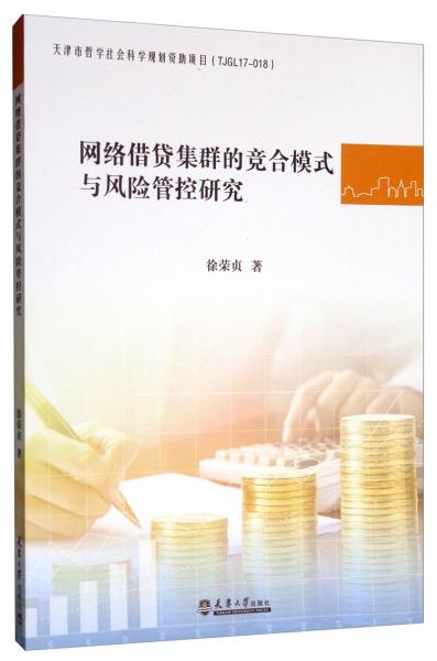 網絡借貸集群的競合模式與風險管控研究