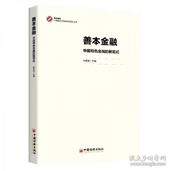 善本金融：中国特色金融的新范式