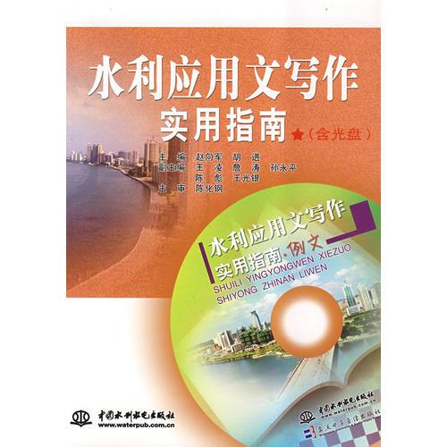 水利應(yīng)用文寫作實用指南 