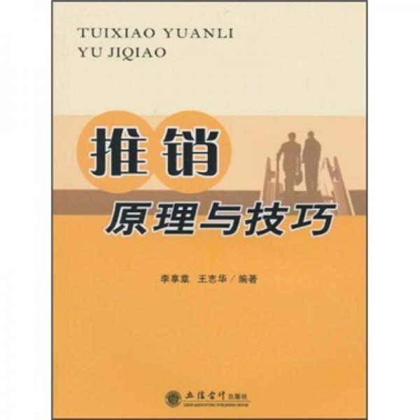 推銷原理與技巧