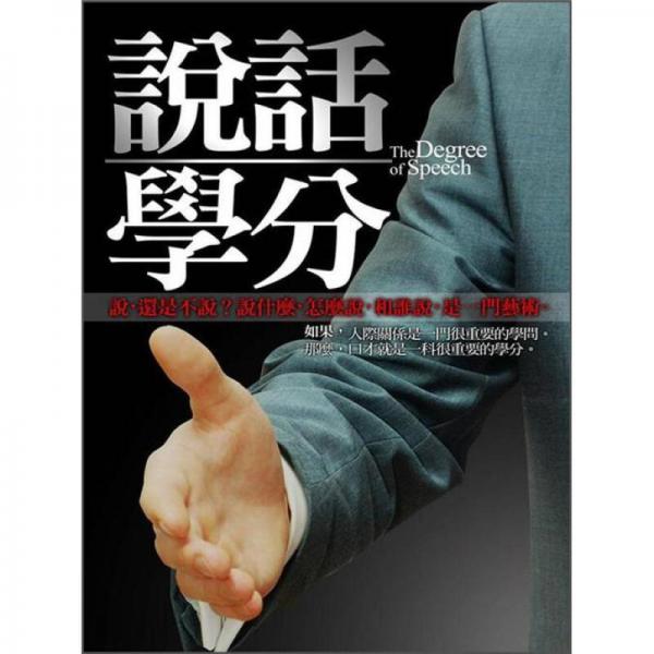 說話學(xué)分 (新版)