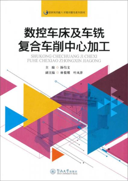 数控车床及车铣复合车削中心加工/国家高技能人才培训基地系列教材