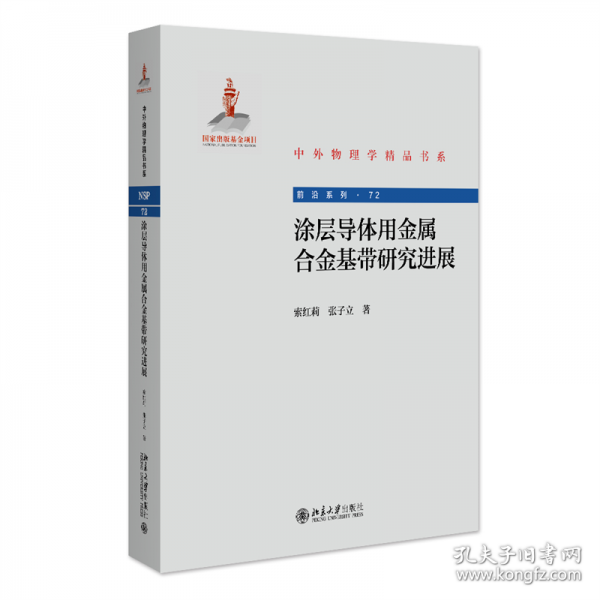 涂層導(dǎo)體用金屬合金基帶研究進(jìn)展
