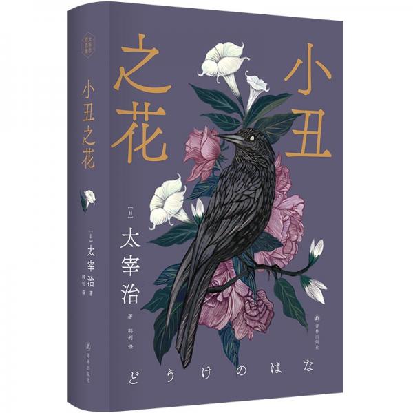 小丑之花（太宰治精選集）新選目，新譯本，流暢好讀。贈(zèng)送主題書簽。《人間失格》前奏曲，人間自救指南