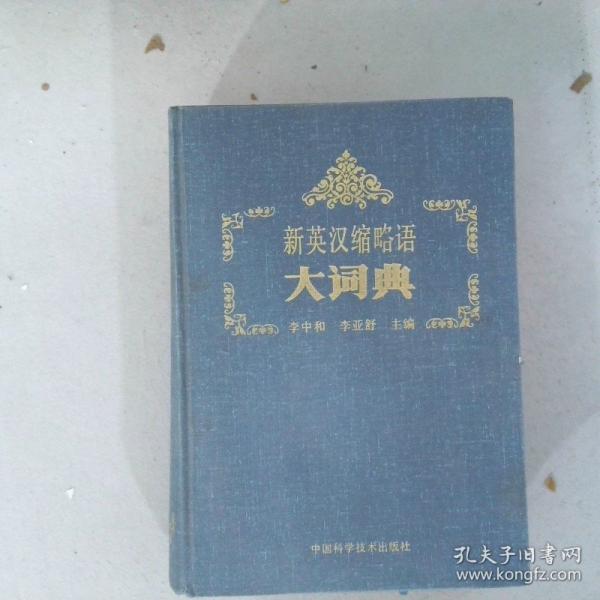 新英漢縮略語大詞典
