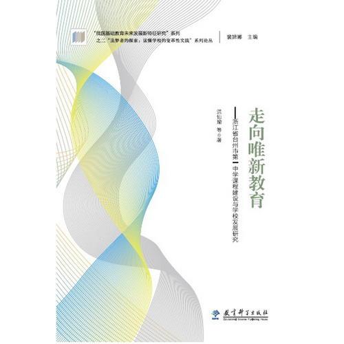 “追夢(mèng)者的探索：讀懂學(xué)校的變革性實(shí)踐”系列論叢：走向唯新教育——浙江省臺(tái)州市第一中學(xué)課程建設(shè)與學(xué)校發(fā)