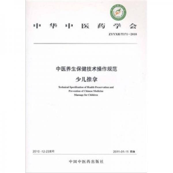 中华中医药学会ZYYXH/T171-2010中：医养生保健技术操作规范 少儿推拿