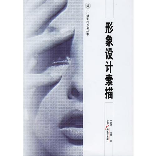形象設(shè)計素描——廣播影視系列叢書