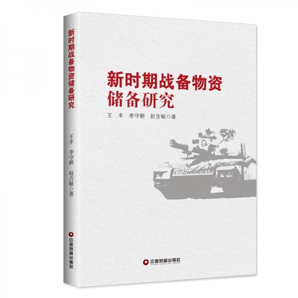 新時期戰(zhàn)備物資儲備研究