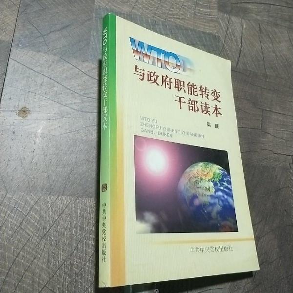 WTO与政府职能转变干部读本