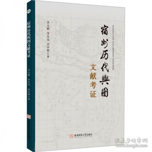 宿州歷代輿圖文獻(xiàn)考證