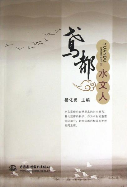鳶都水文人