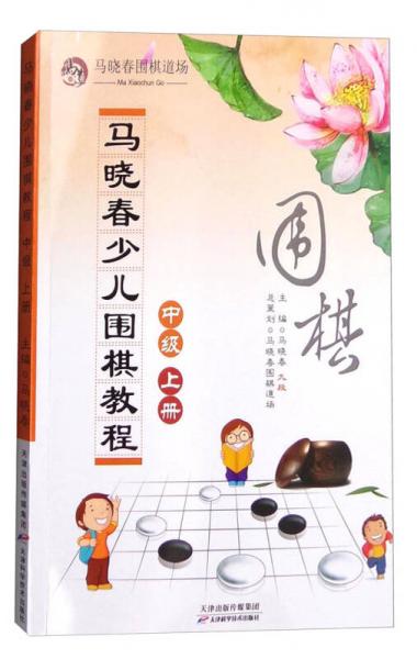 馬曉春少兒圍棋教程：中級(jí) 上冊(cè)