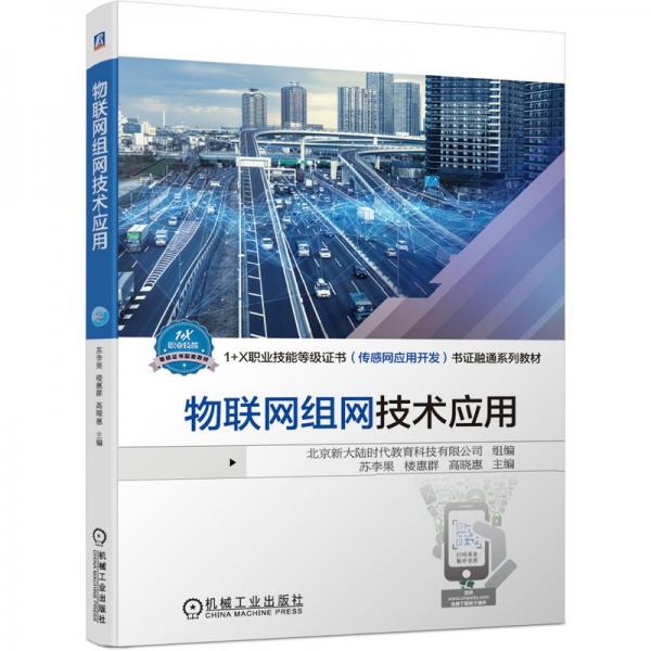物聯(lián)網(wǎng)組網(wǎng)技術(shù)應(yīng)用1+X職業(yè)技能等級證書（傳感網(wǎng)應(yīng)用開發(fā)）書證融通系列教材