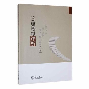 管理思想評析