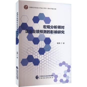 宏觀分析師對企業(yè)業(yè)績預(yù)測的影響研究