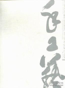 心手相印　傳承創(chuàng)新 : 第六屆中國現(xiàn)代手工藝學(xué)院
展作品集