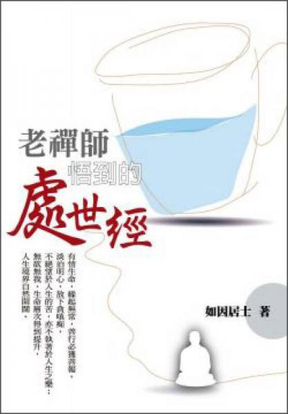 老禪師悟到的處世經(jīng)