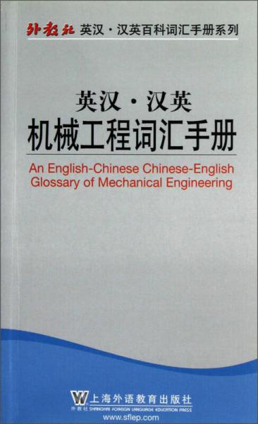 英汉·汉英机械工程词汇手册
