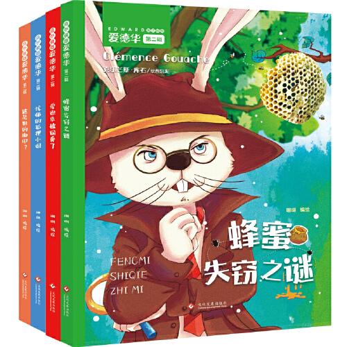 兔子偵探愛德華繪本系列第二輯（全套4冊）
