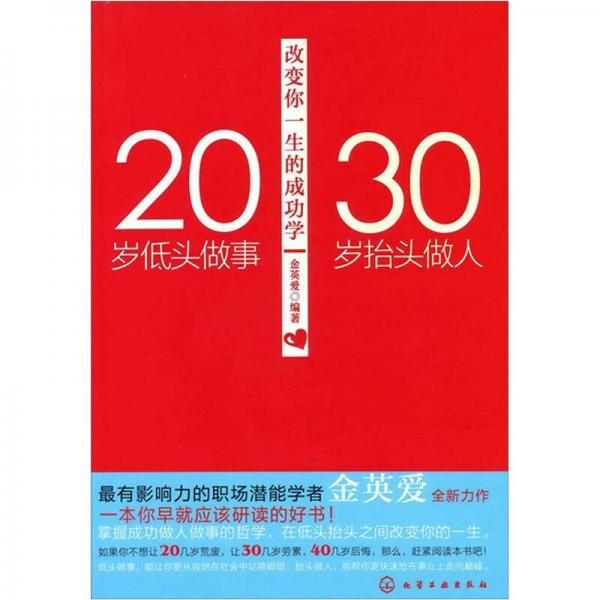 20岁低头做事,30岁抬头做人